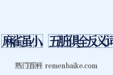 麻雀虽小，五脏俱全反义词是什么意思的图片